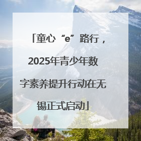 童心“e”路行，2025年青少年数字素养提升行动在无锡正式启动
